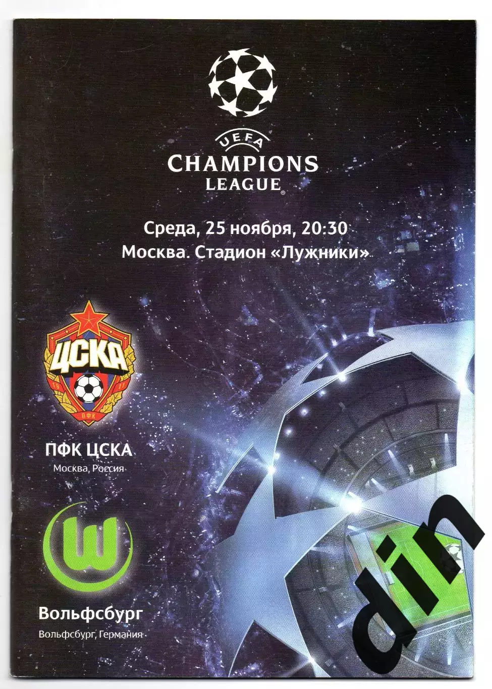 ЦСКА Москва - Вольфсбург Германия 25.11.2009