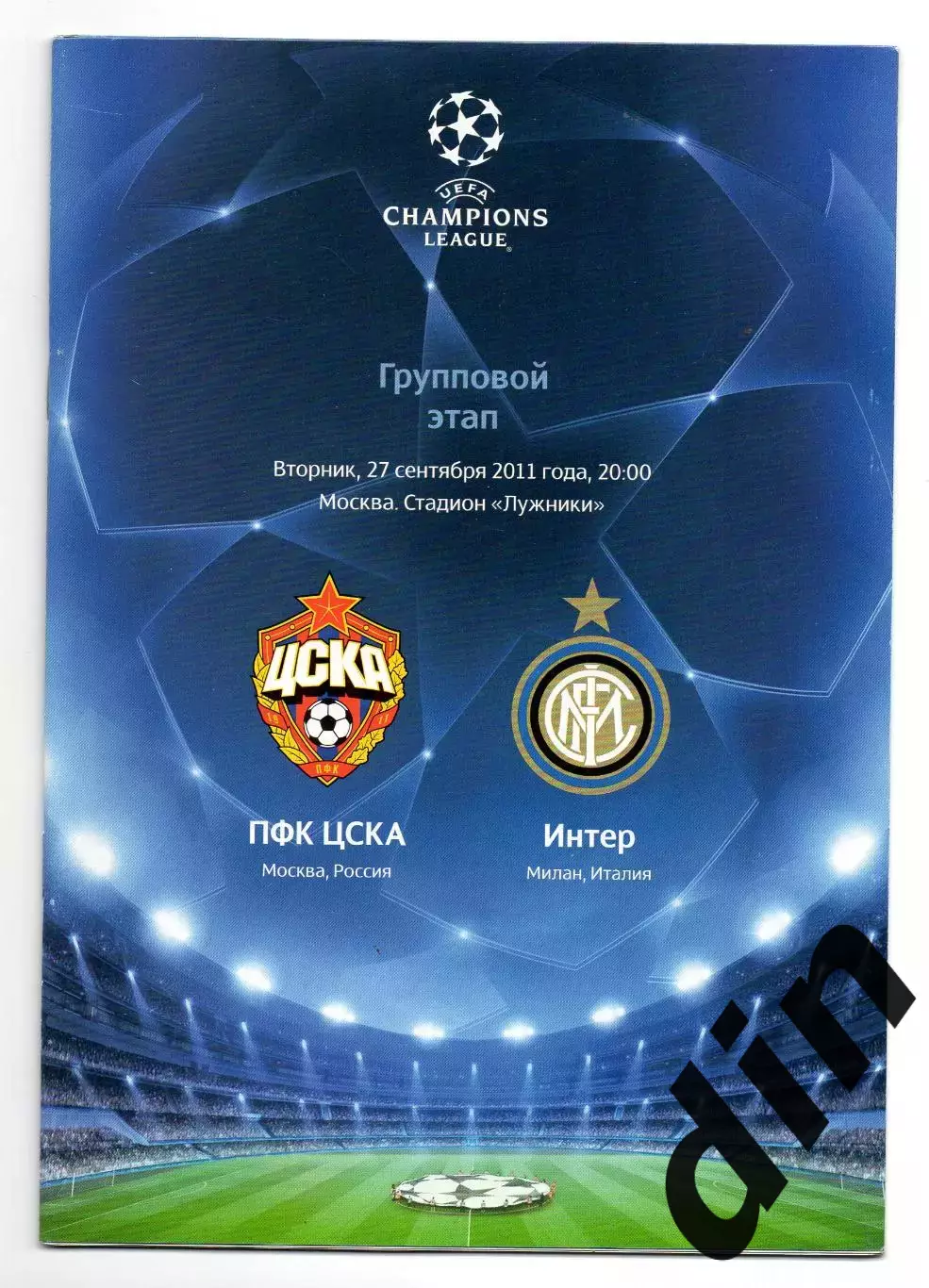 ЦСКА Москва - Интер Милан Италия 27.09.2011