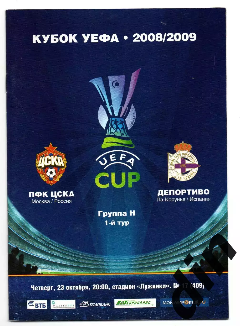 ЦСКА Москва - Депортиво Испания 23.10.2008