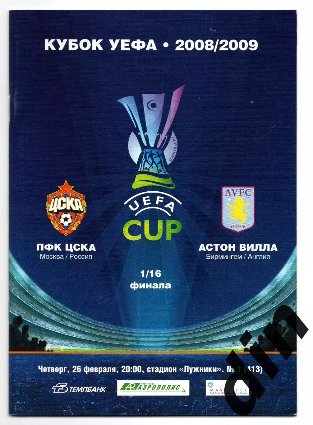 ЦСКА Москва - Астон Вилла Англия 26.02.2009