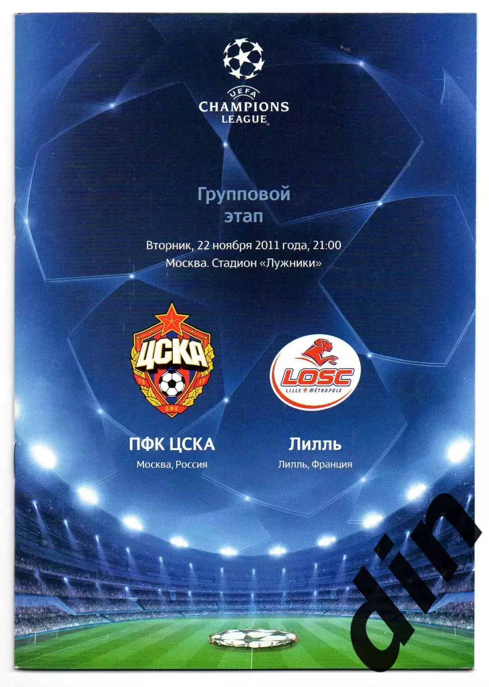 ЦСКА Москва - Лилль Франция 22.11.2011