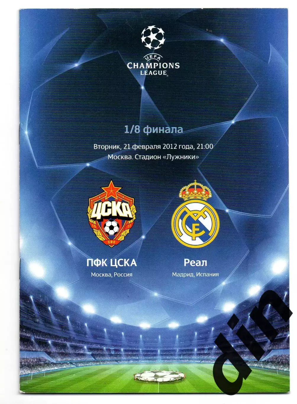 ЦСКА Москва - Реал Мадрид Испания 21.02.2012