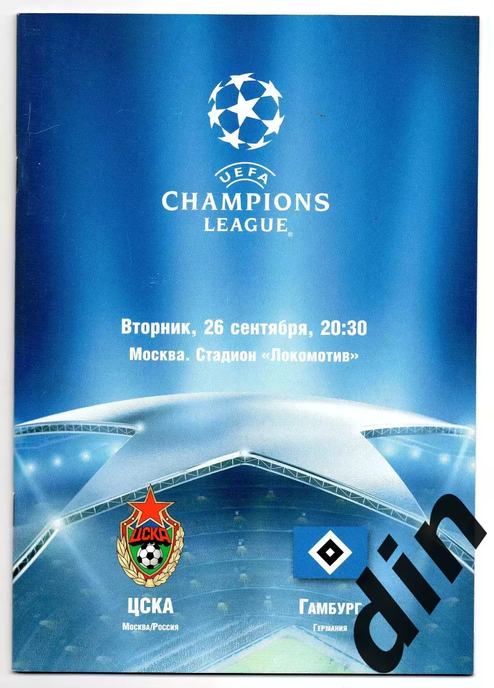 ЦСКА Москва - Гамбург Германия 26.09.2006