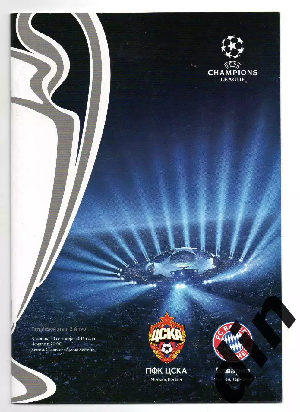 ЦСКА Москва - Бавария Германия 30.09.2014