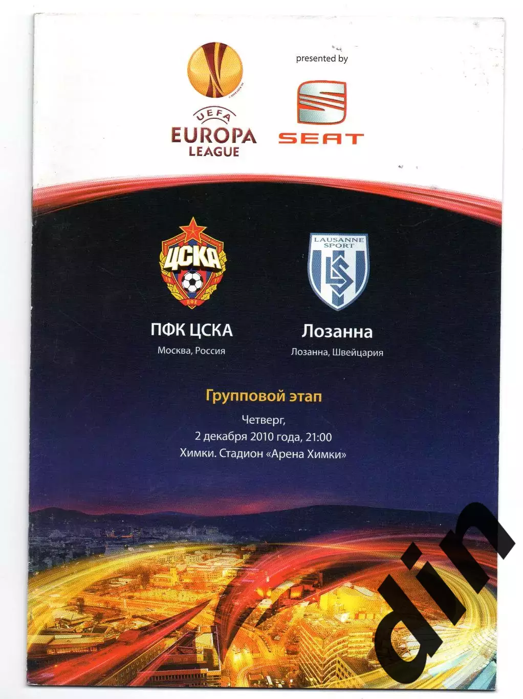 ЦСКА Москва - Лозанна Швейцария 02.12.2010