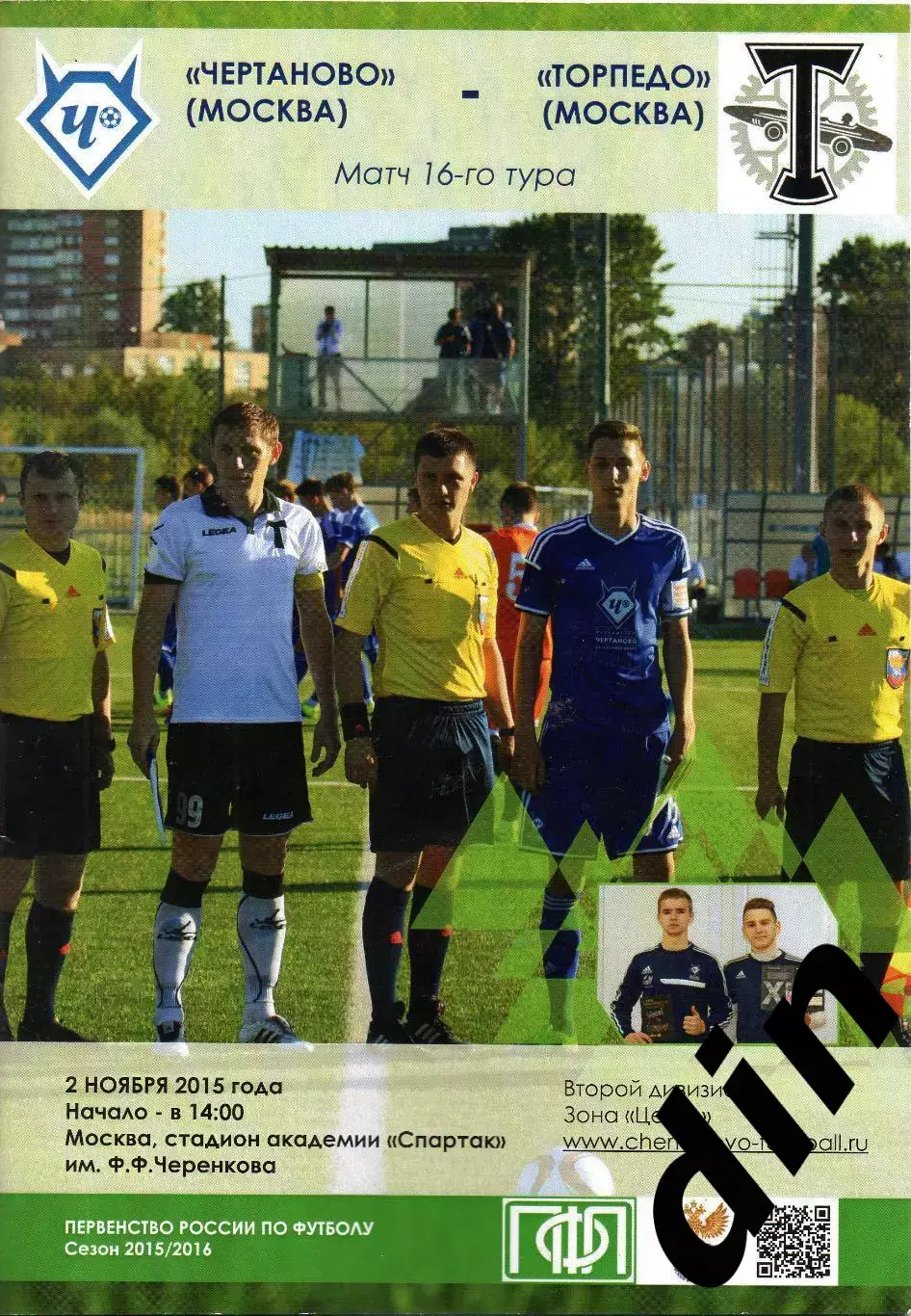 Чертаново Москва - Торпедо Москва 02.11.2015 официальная