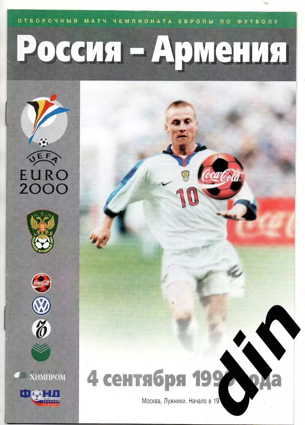 Сборная Россия - Сборная Армения 04.09.1999