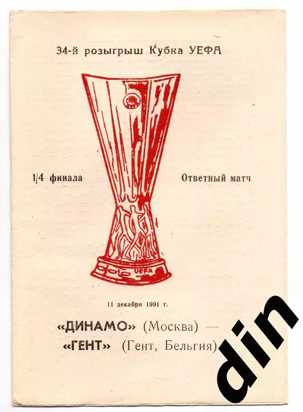 Динамо Москва - Гент Бельгия 11.12.1991 альт