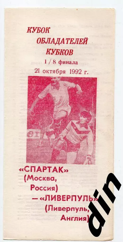 Спартак Москва - Ливерпуль Англия 22.10.1992 Кубок Кубков авторская