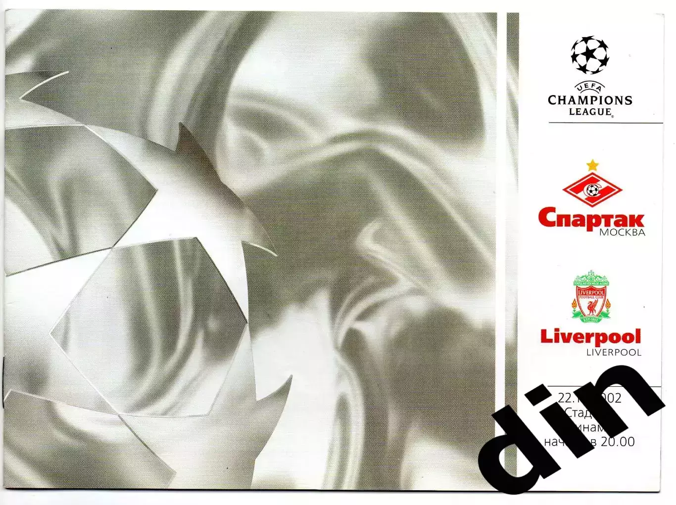Спартак Москва - Ливерпуль Англия 22.10.2002