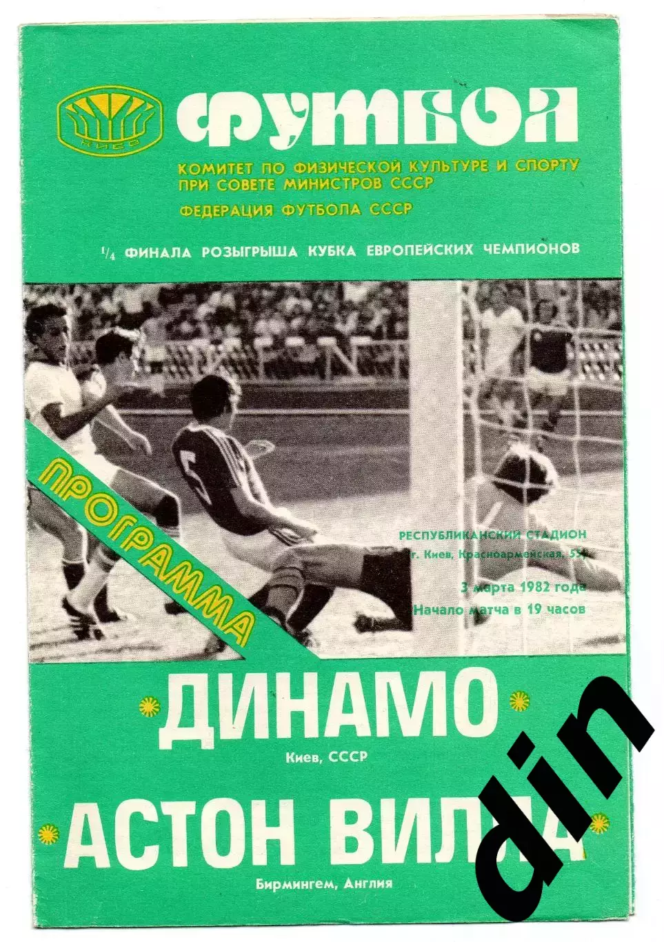 Динамо Киев - Астон Вилла Англия 03.03.1982