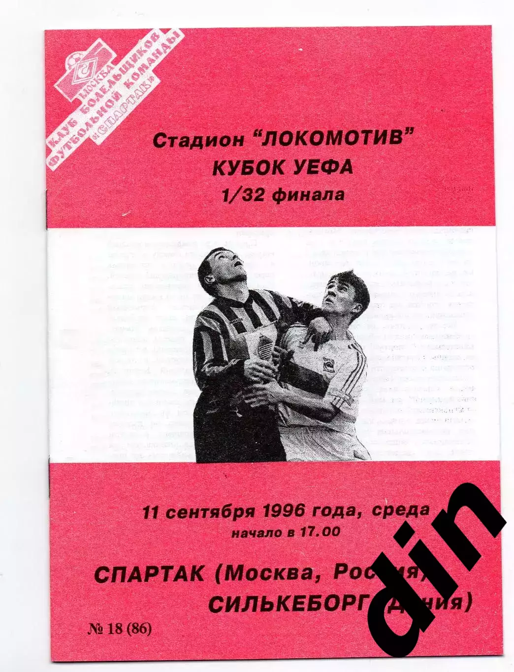 Спартак Москва - Силькеборг Дания 11.09.1996 Фикс Оригинал