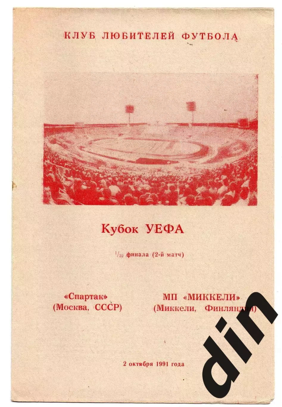 Спартак Москва - Миккели Паллолиат Финляндия 03.10.1991 клф