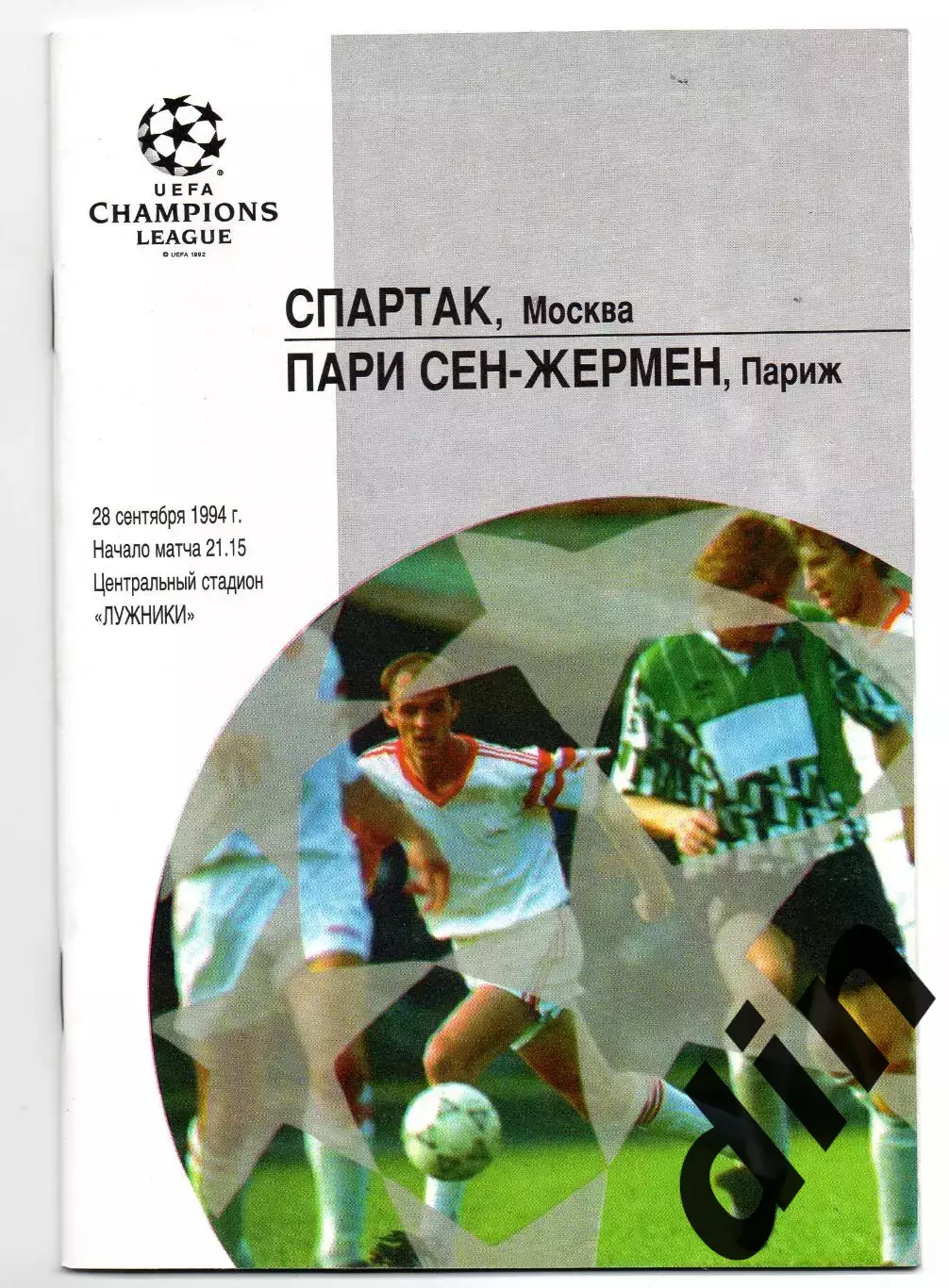 Спартак Москва - Пари Сен Жермен ПСЖ Франция 28.09.1994