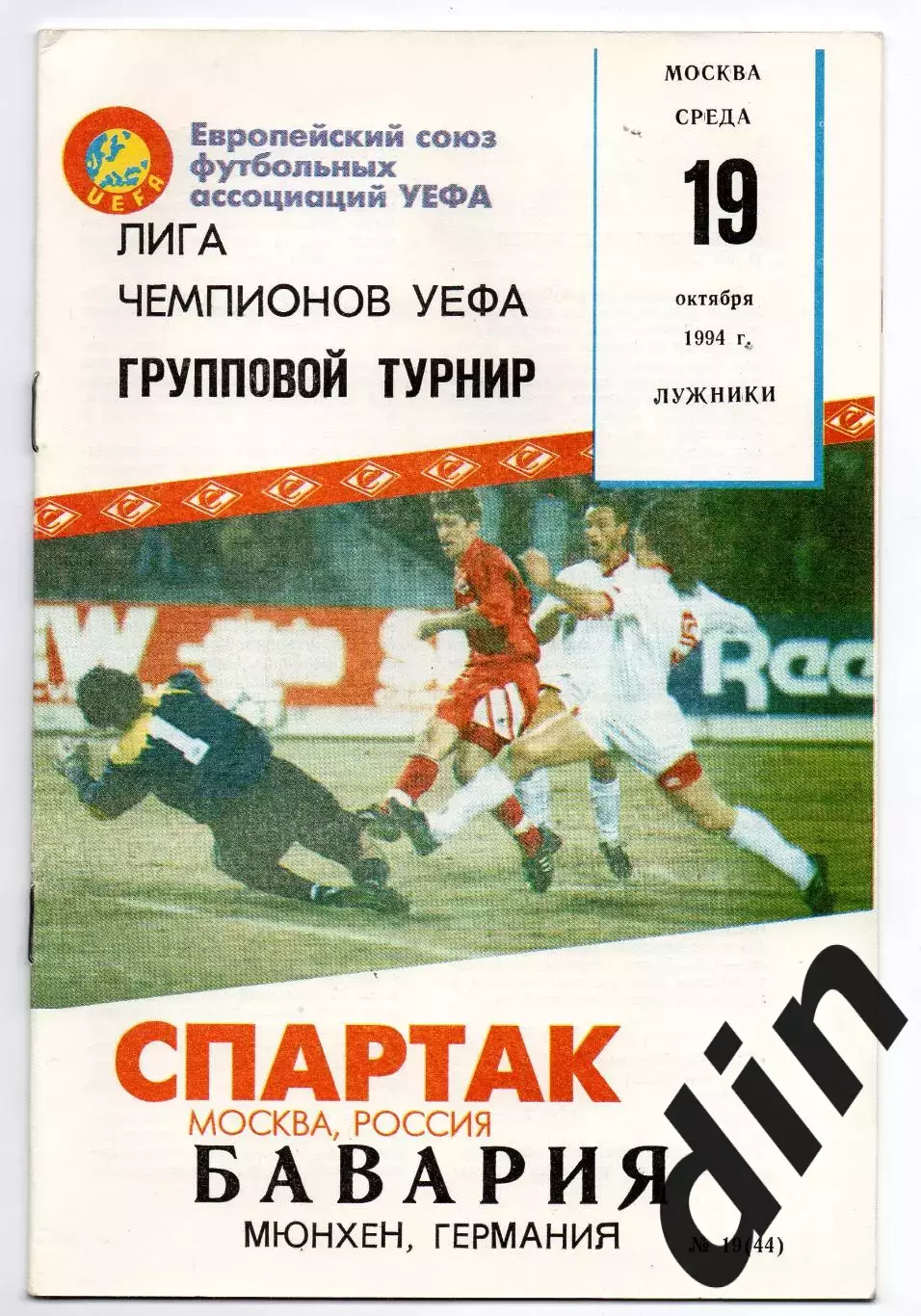 Спартак Москва - Бавария Германия 19.10.1994 Фикс