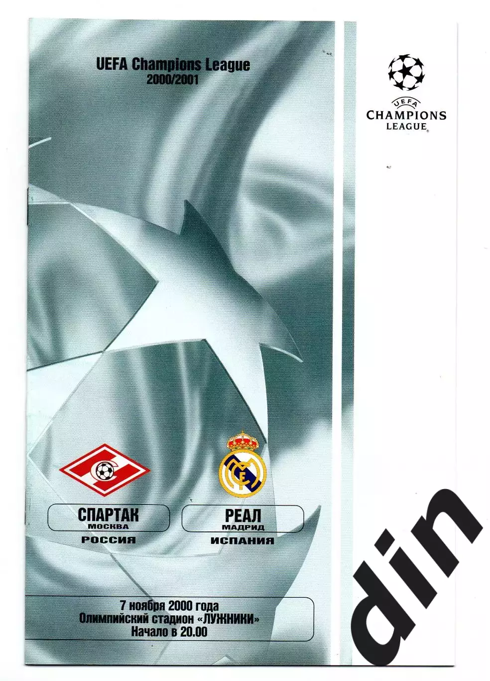 Спартак Москва - Реал Мадрид Испания 07.11.2000