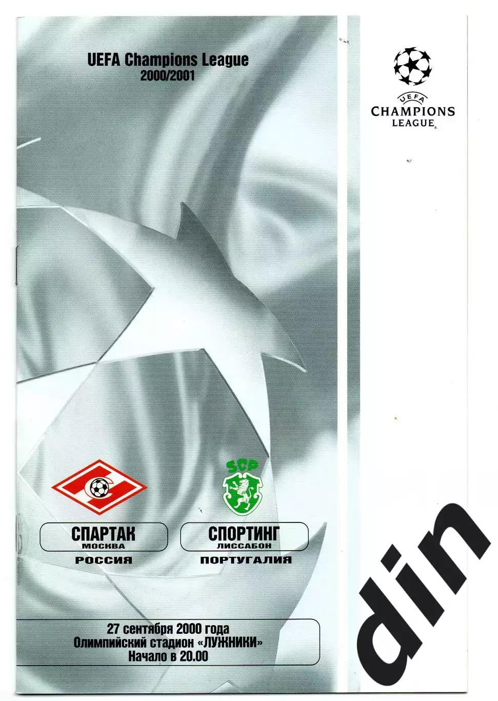 Спартак Москва - Спортинг Португалия 27.09.2000