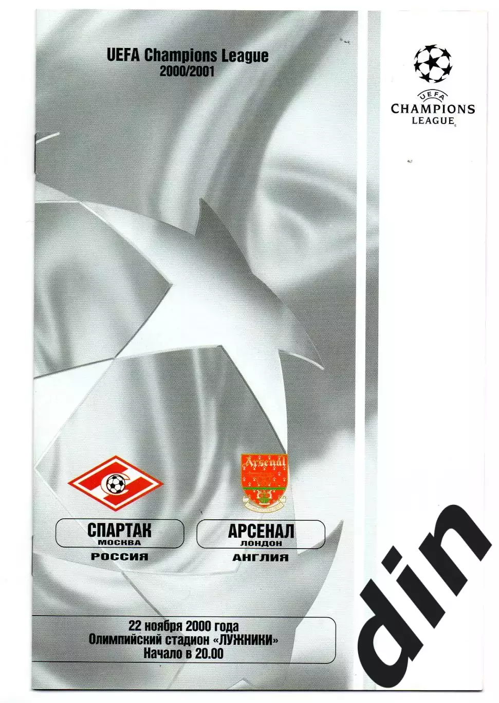Спартак Москва - Арсенал Англия 22.11.2000