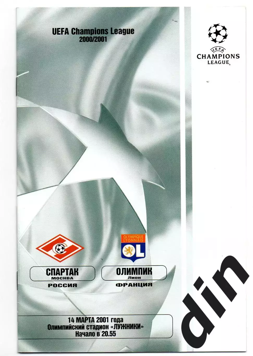 Спартак Москва - Олимпик Марсель Франция 14.03.2001