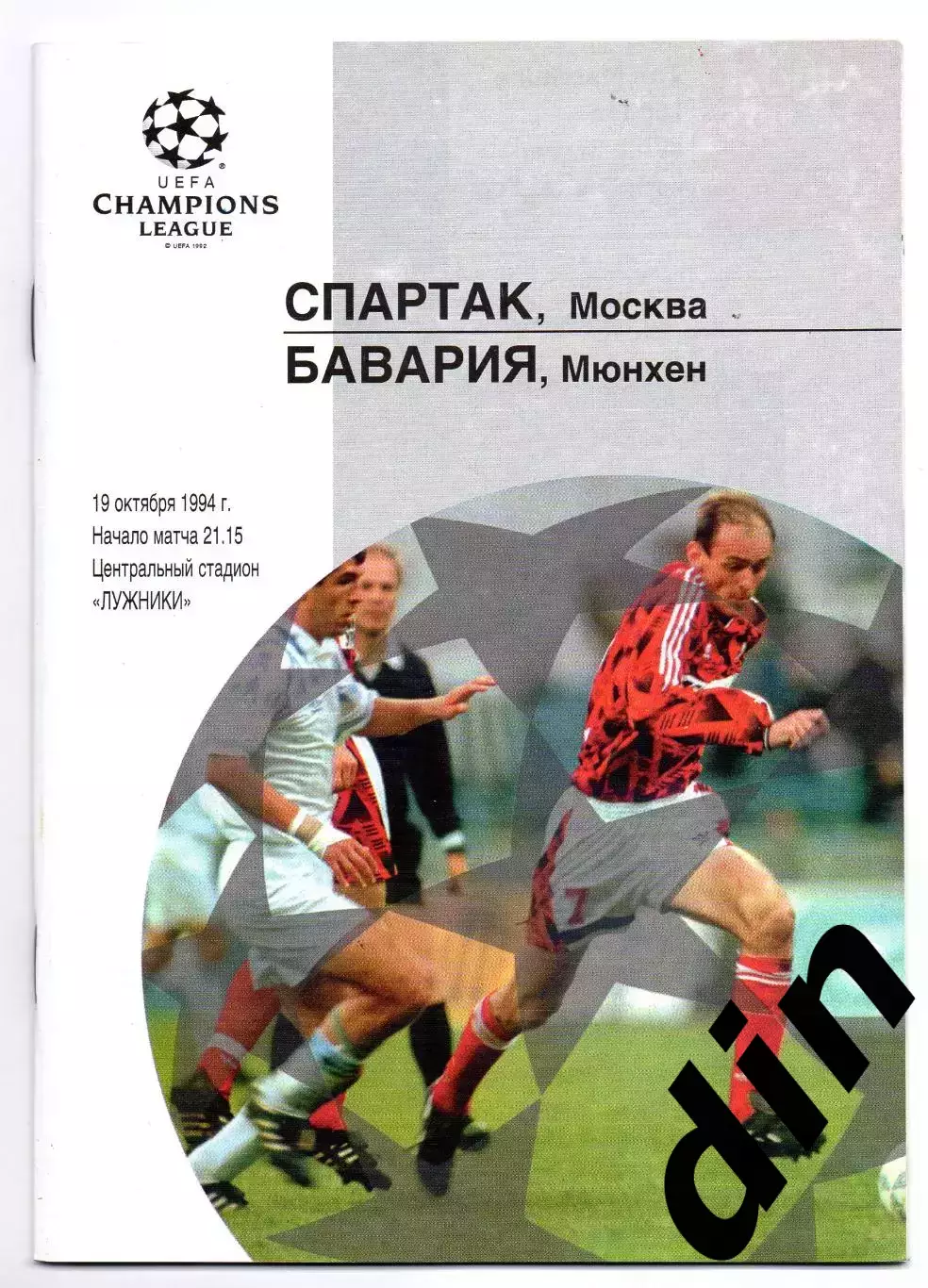 Спартак Москва - Бавария Германия 19.10.1994