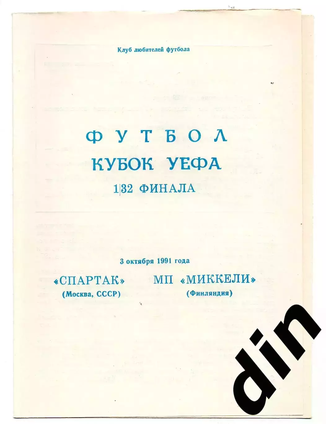 Спартак Москва - Миккели Паллолиат Финляндия 03.10.1991 альт