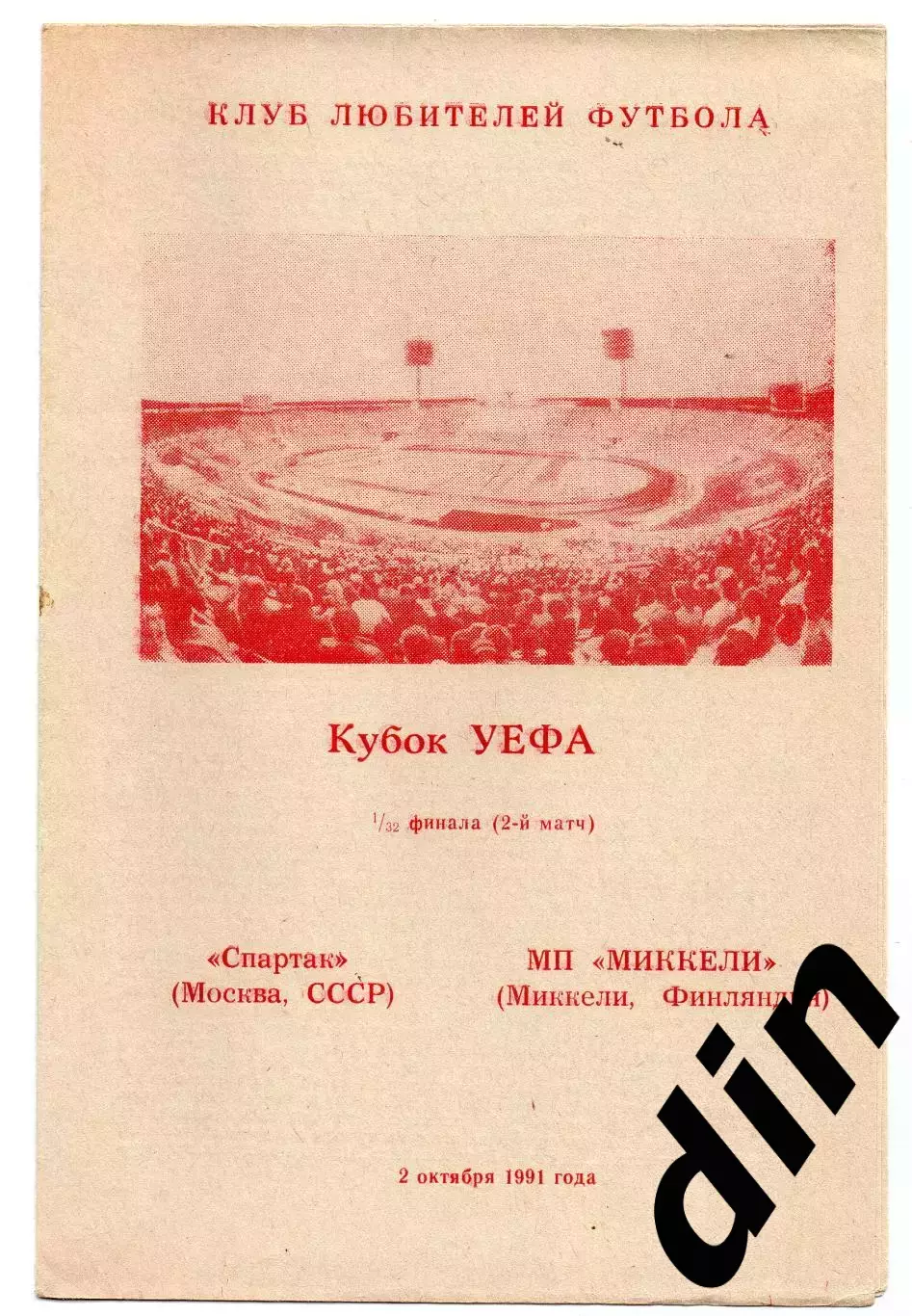 Спартак Москва - Миккели Паллолиат Финляндия 03.10.1991 клф