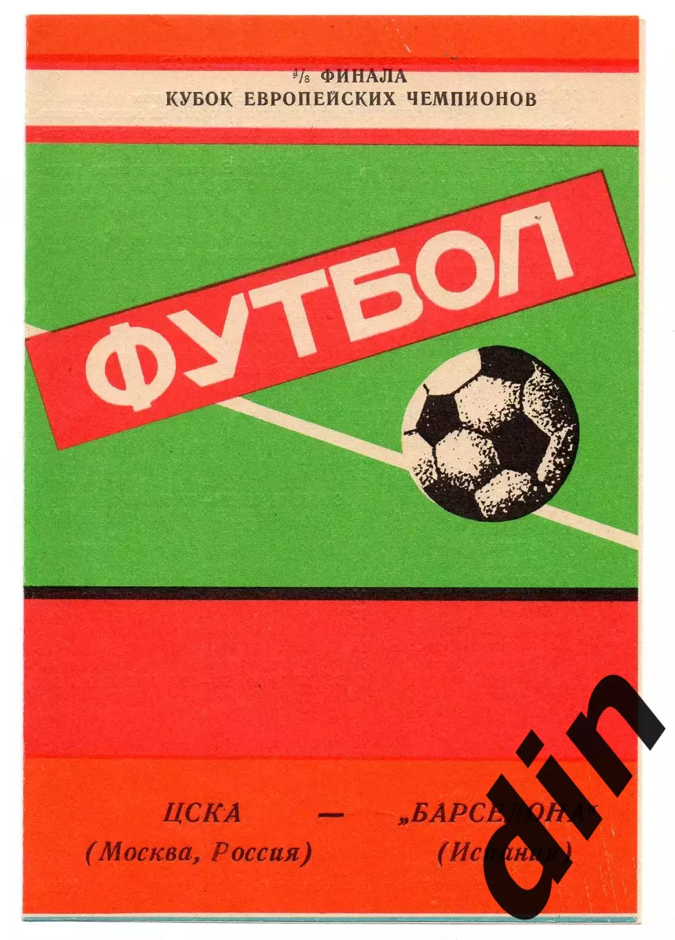 ЦСКА Москва - Барселона Испания 21.10.1992 яр