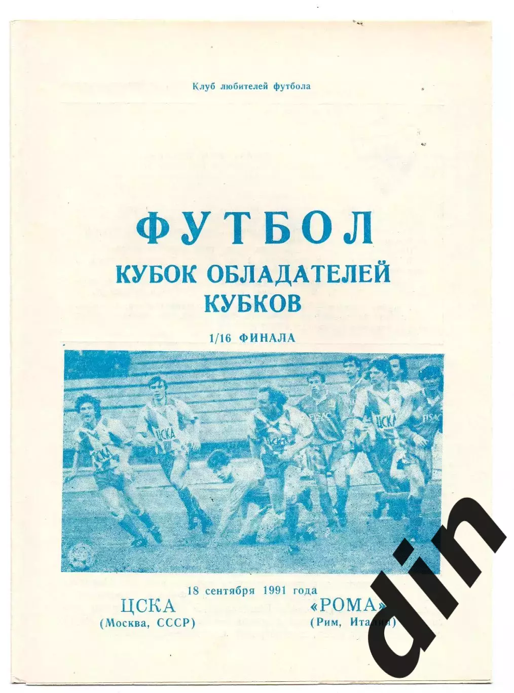 ЦСКА Москва - Рома Италия 18.09.1991 клс