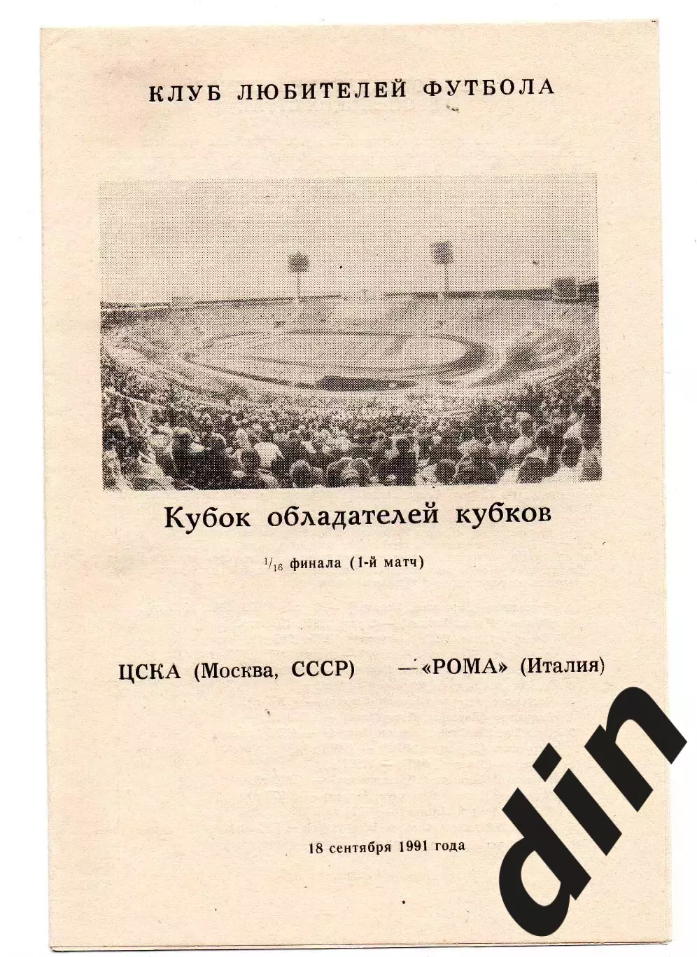ЦСКА Москва - Рома Италия 18.09.1991 Омск