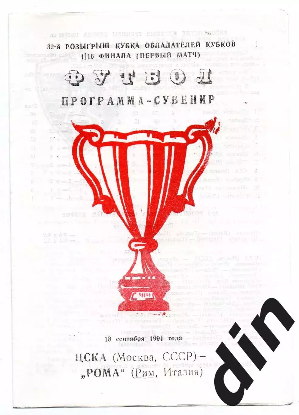 ЦСКА Москва - Рома Италия 18.09.1991 сув
