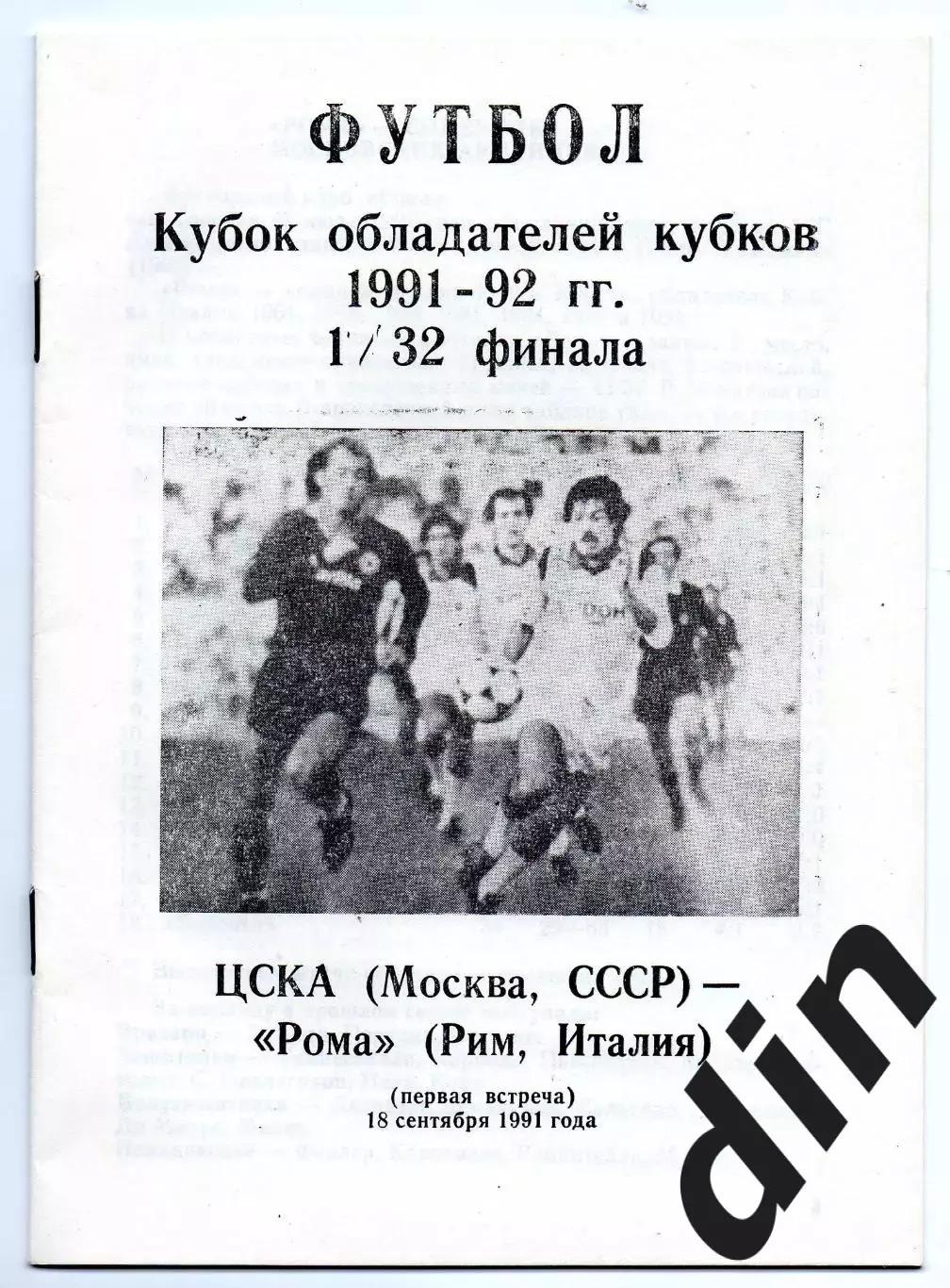 ЦСКА Москва - Рома Италия 18.09.1991 Елгава