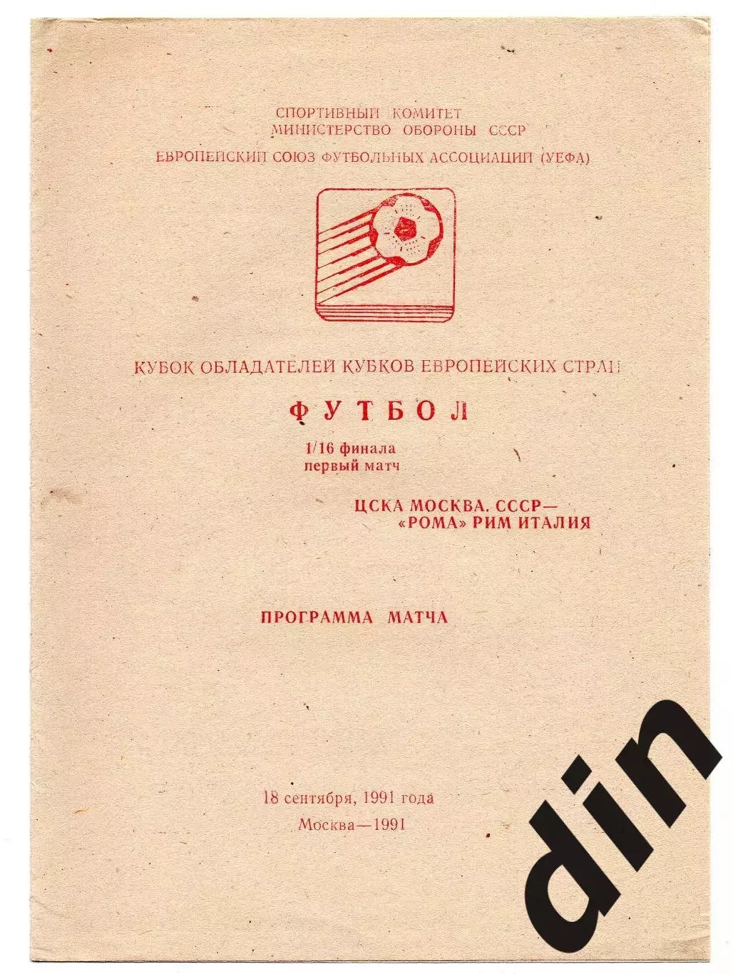 ЦСКА Москва - Рома Италия 18.09.1991 Красн
