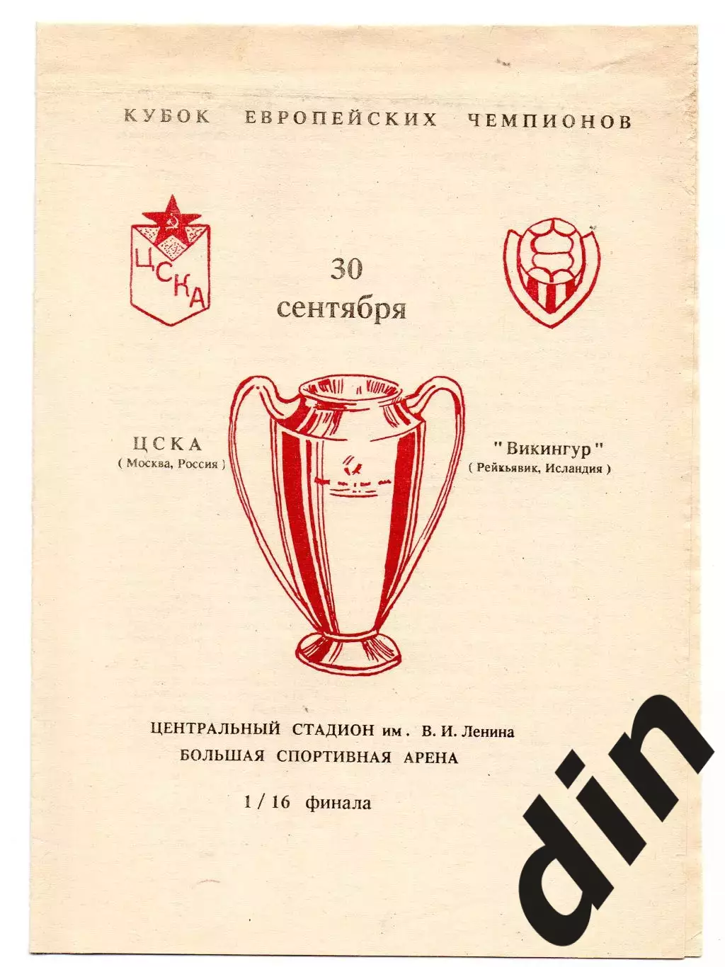 ЦСКА Москва - Викингур Исландия 30.09.1992