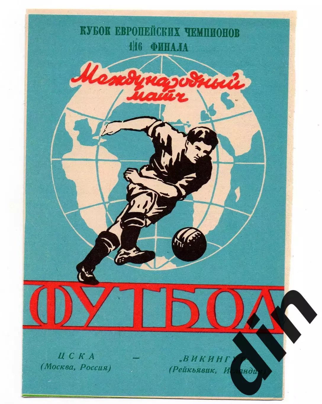 ЦСКА Москва - Викингур Исландия 30.09.1992 ярр
