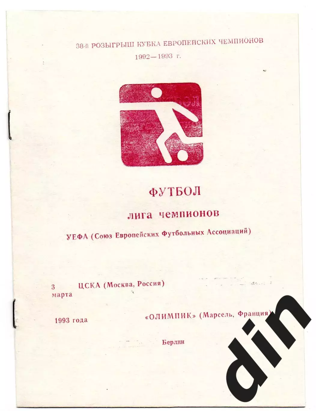 ЦСКА Москва - Олимпик Марсель Франция 03.03.1993
