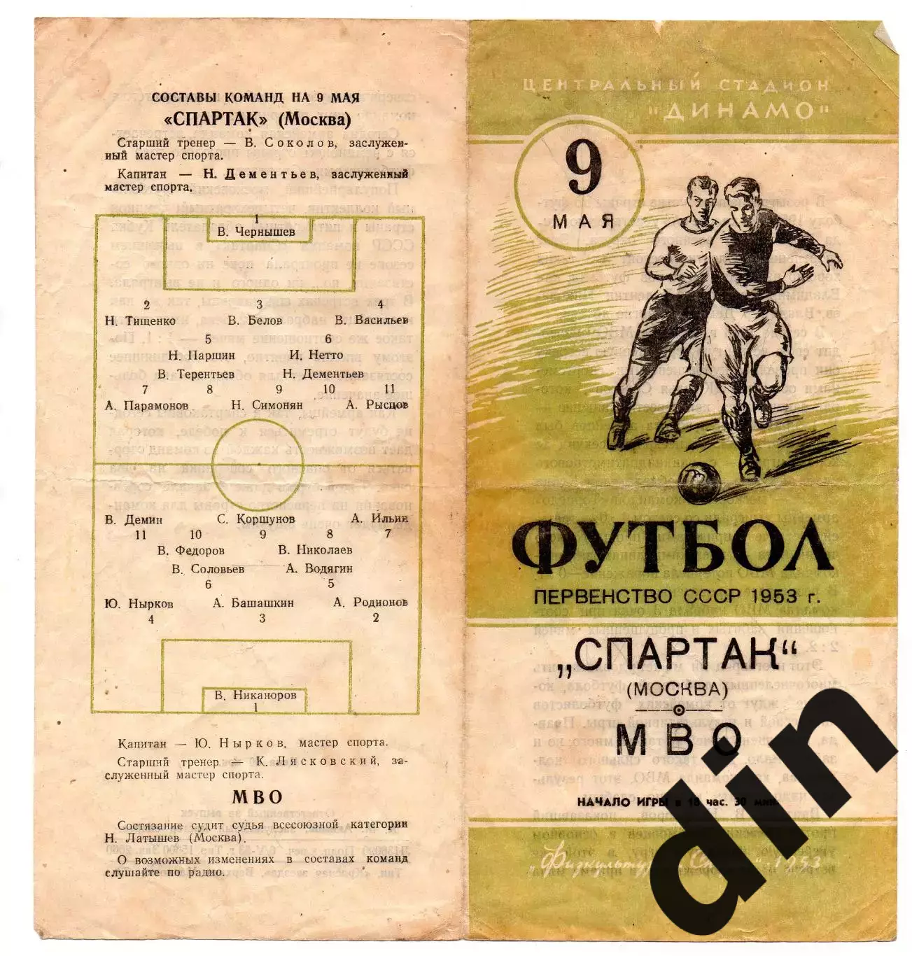 Спартак Москва - МВО (ЦСКА) Москва 09.05.1953