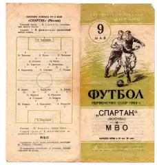 Спартак Москва - МВО (ЦСКА) Москва 09.05.1953