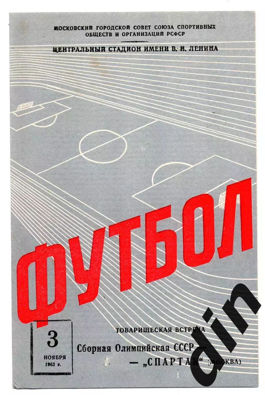 Спартак Москва - Сборная СССР Олимпийская 03.11.1963