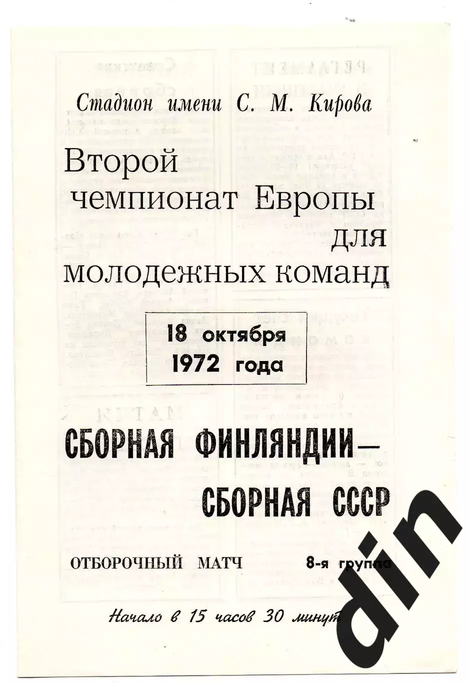 Сборная СССР - Сборная Финляндия 18.10.1972 молодежные