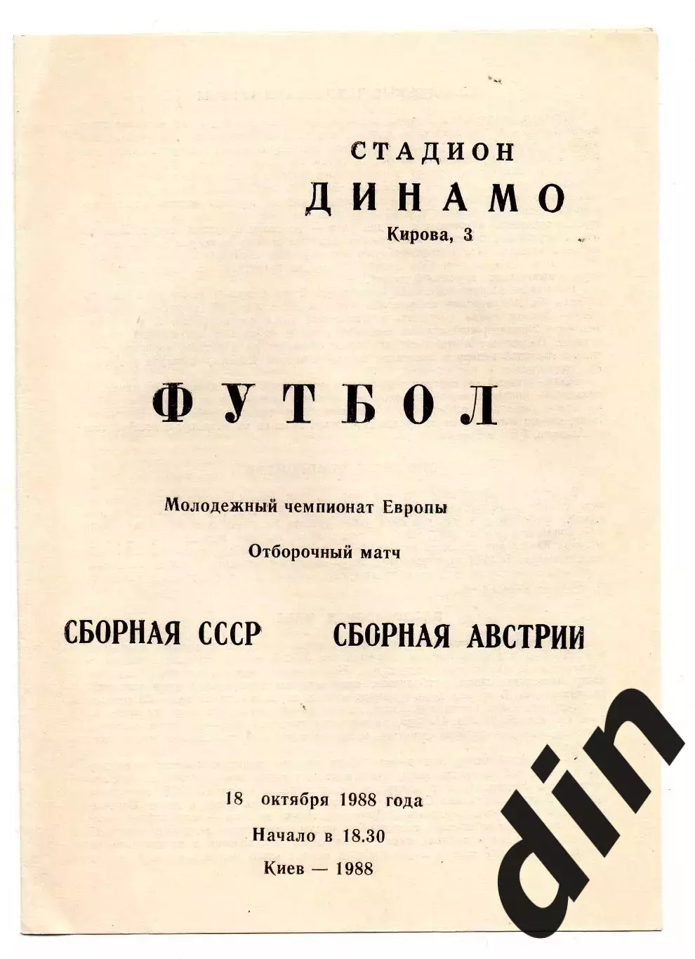 Сборная СССР - Сборная Австрия 18.10.1988 молодежные
