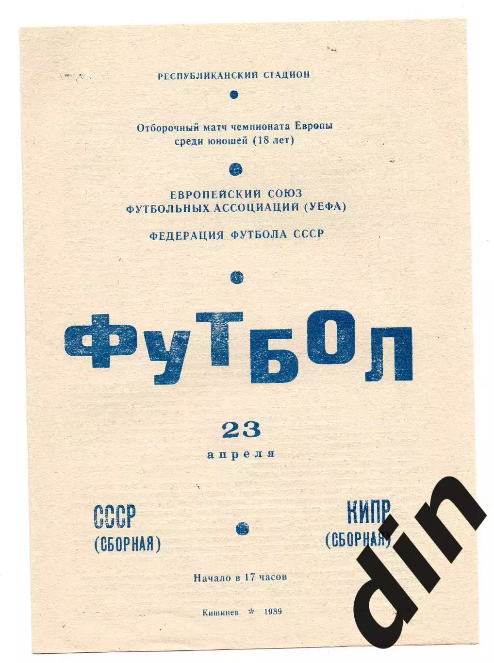 Сборная СССР - Сборная Кипр 23.04.1989 молодежные