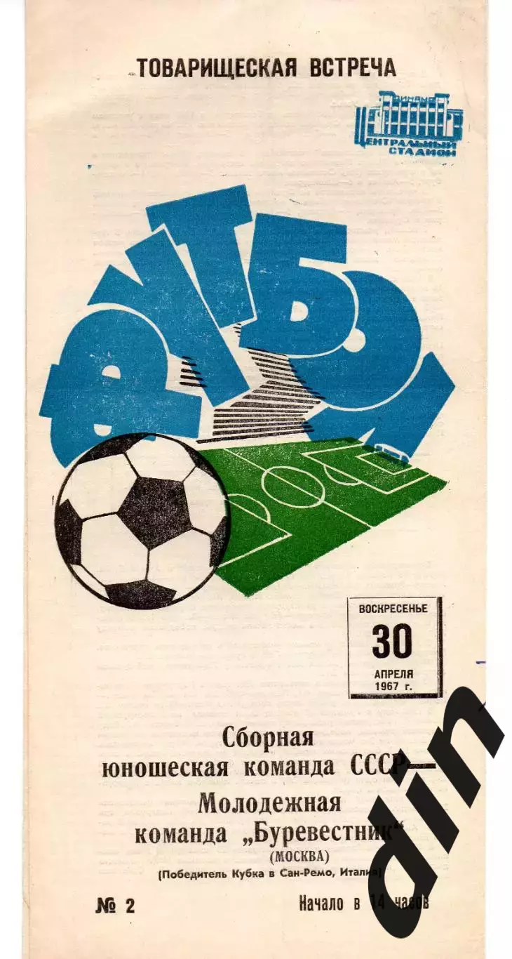 Сборная СССР - Буревестник Москва 30.04.1967 молодежные