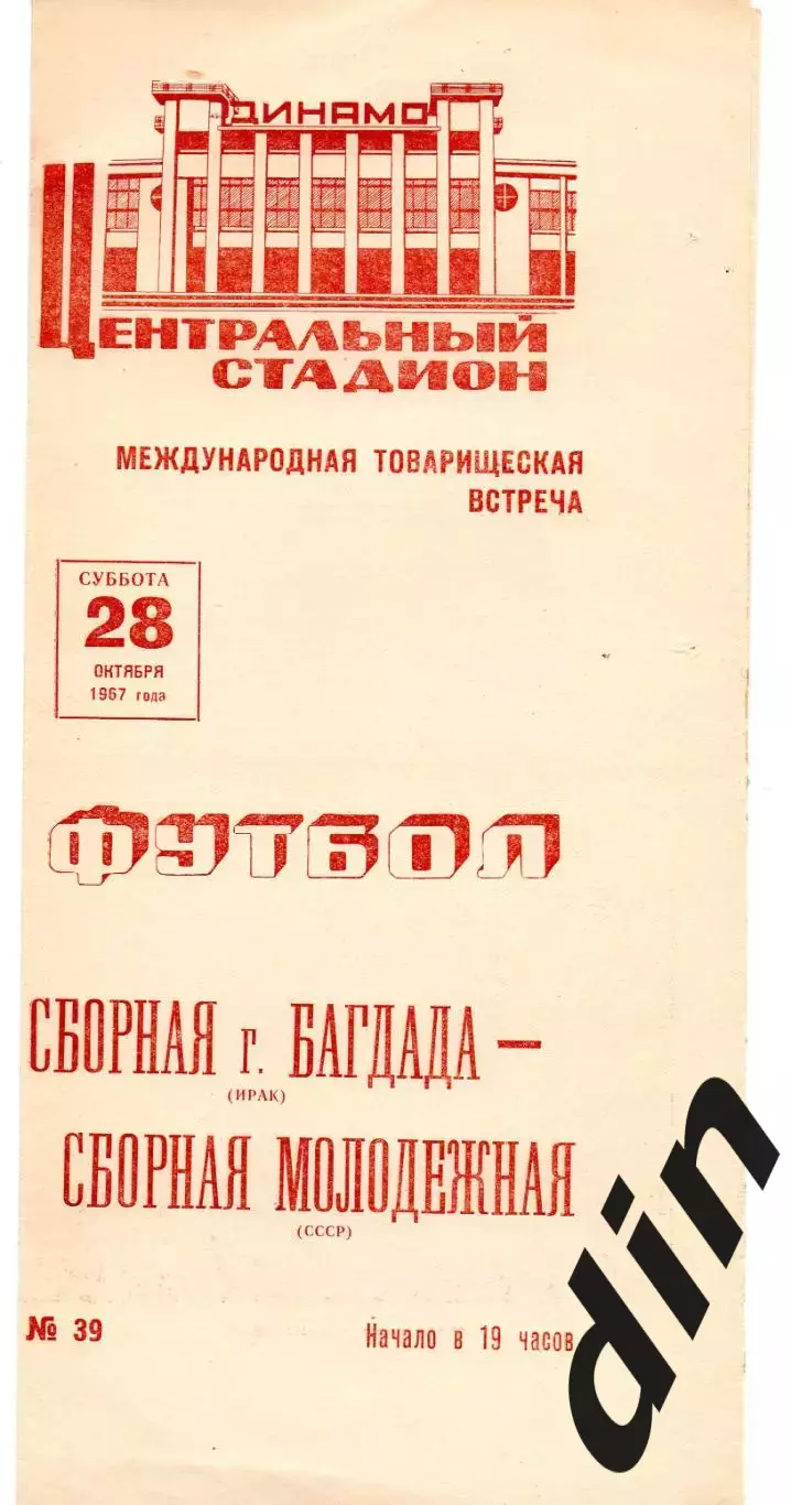 Сборная СССР - Багдад Ирак 28.10.1967 молодежные