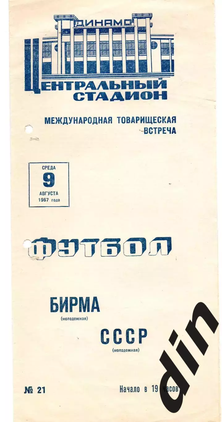 Сборная СССР - Бирма 09.08.1967 молодежные