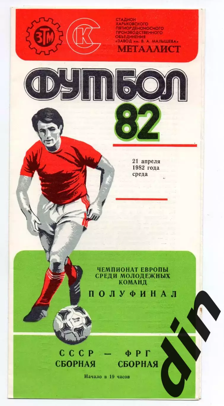 Сборная СССР - ФРГ Германия 21.04.1982 молодежные