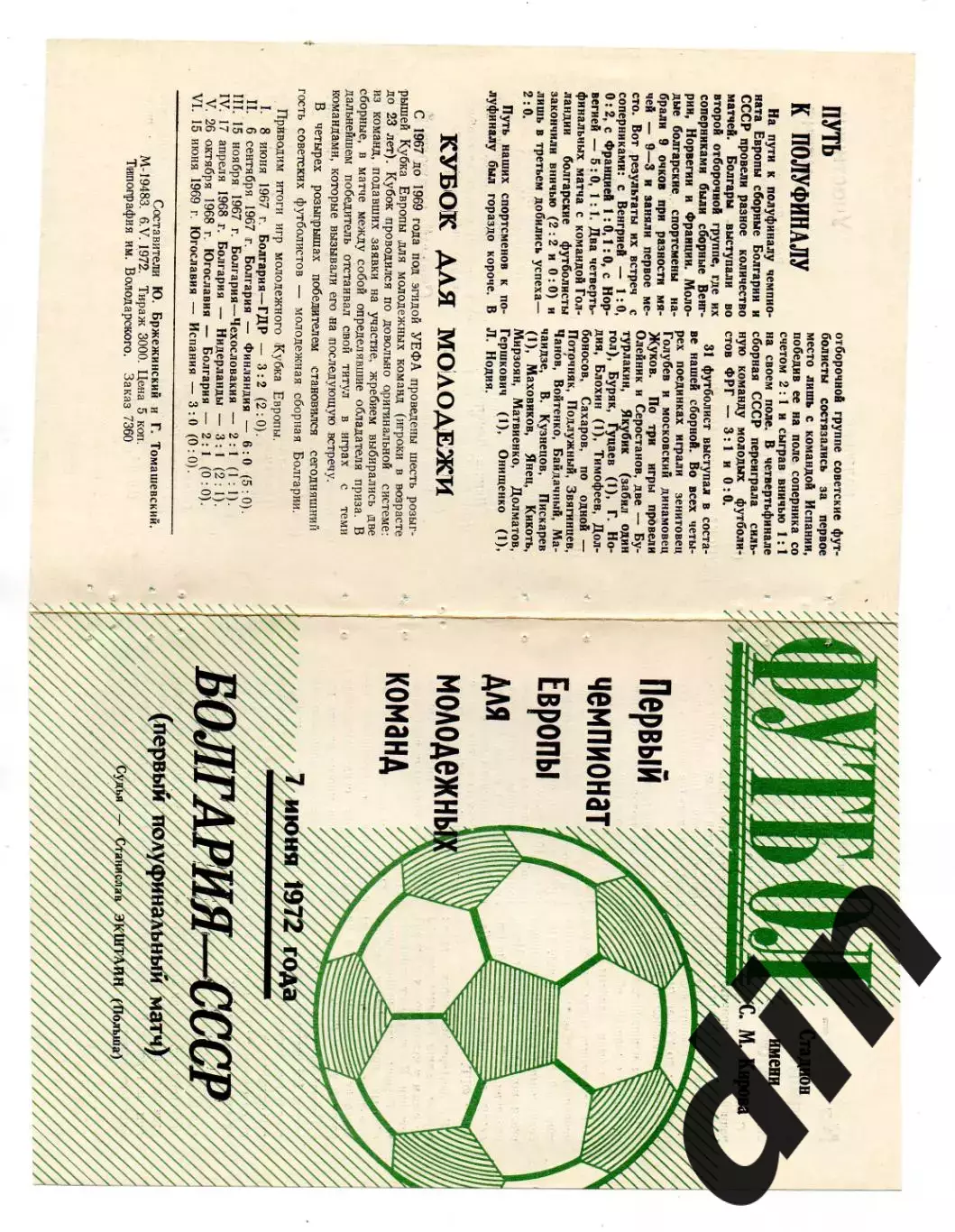 Сборная СССР - Болгария 07.06.1972 молодежные