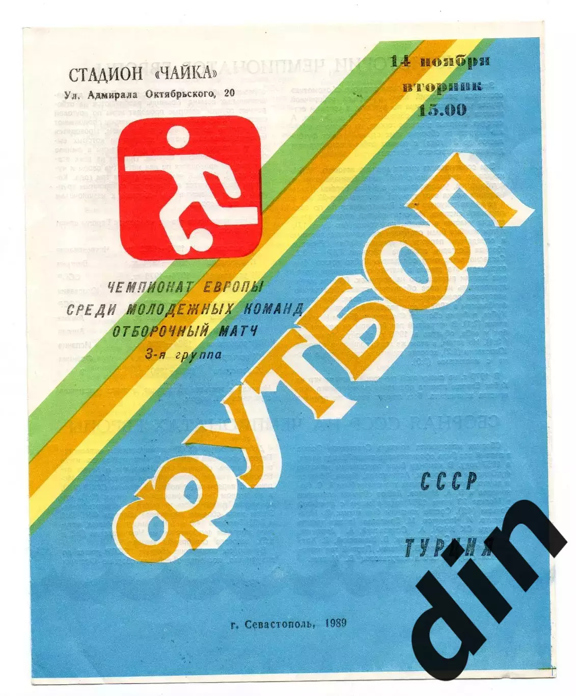 Сборная СССР - Турция 14.11.1989 молодежные