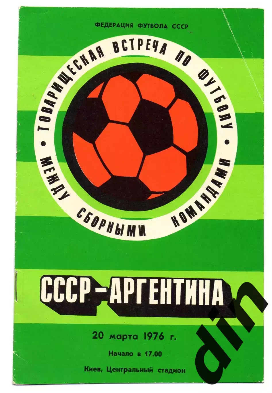 Сборная СССР - Аргентина 20.03.1976