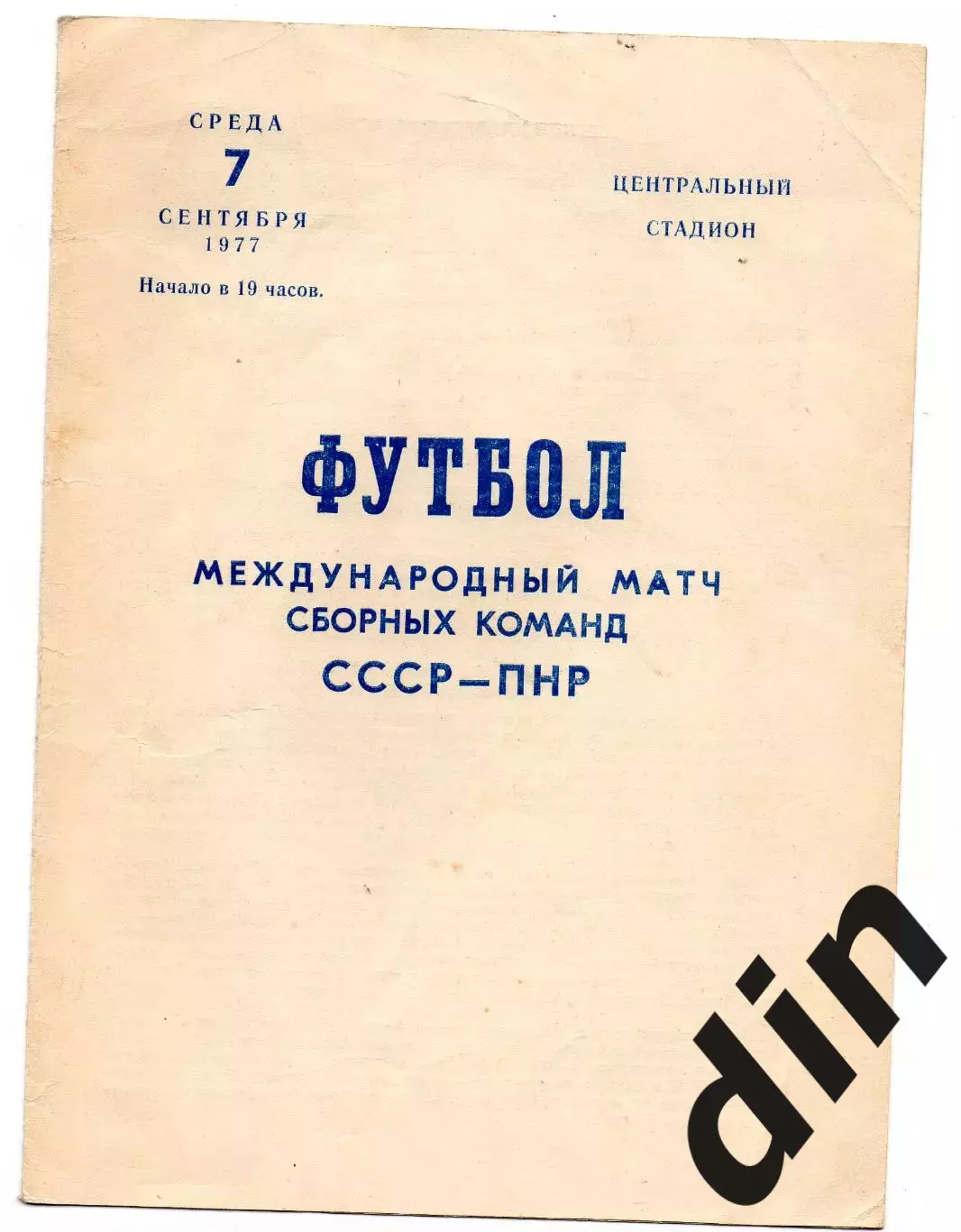 Сборная СССР - Польша ПНР 07.09.1977
