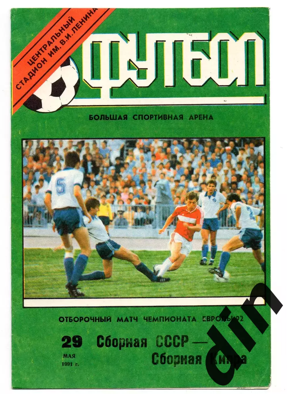 Сборная СССР - Кипр 29.05.1991